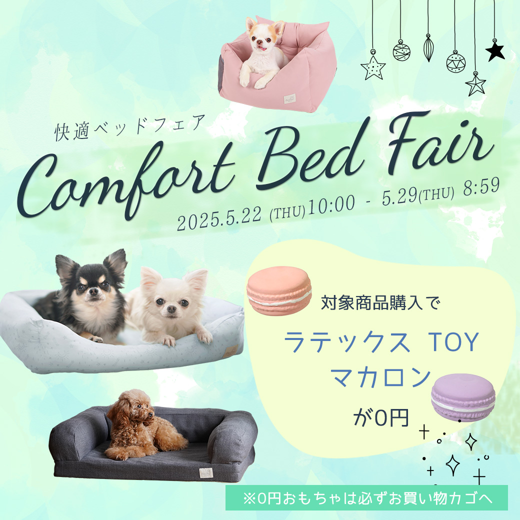 快適ベッドフェア