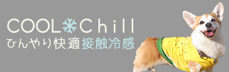 暑い日に嬉しい、接触冷感の加工ウェア COOL Chill クールチル
