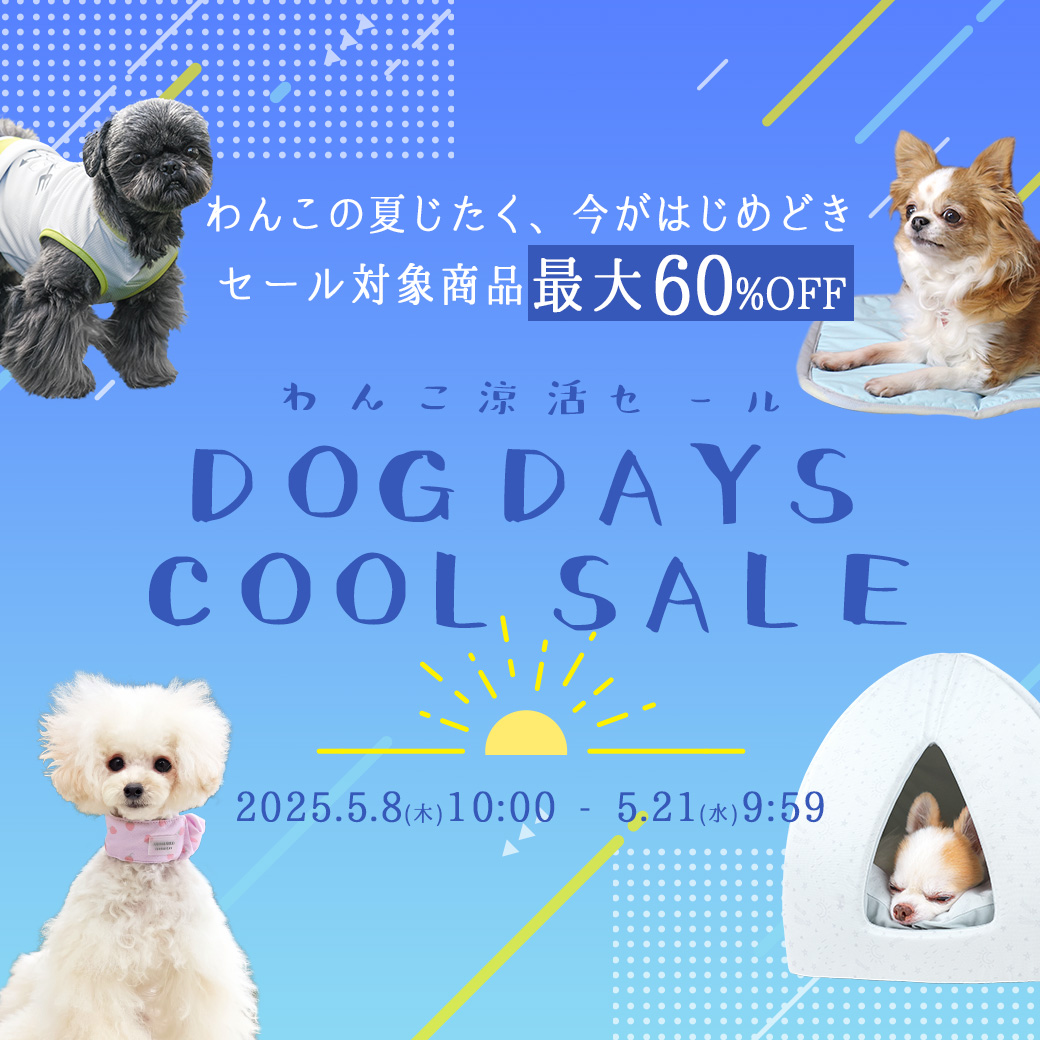 MAX60％OFF！わんこの涼活セール