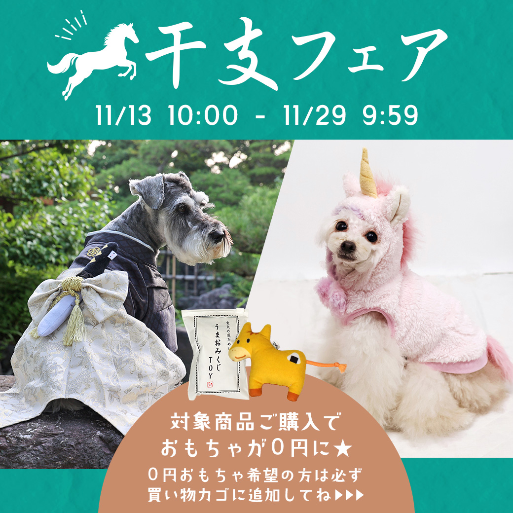 干支フェア