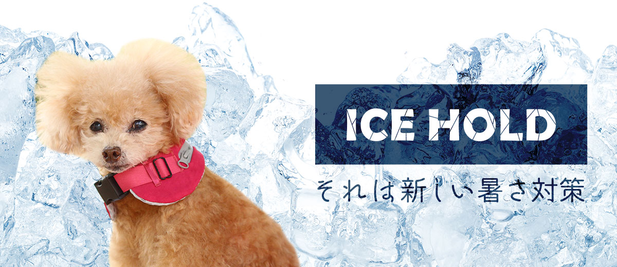 簡単で軽くてしっかりひんやりIDOG ICE HOLD アイスホールド