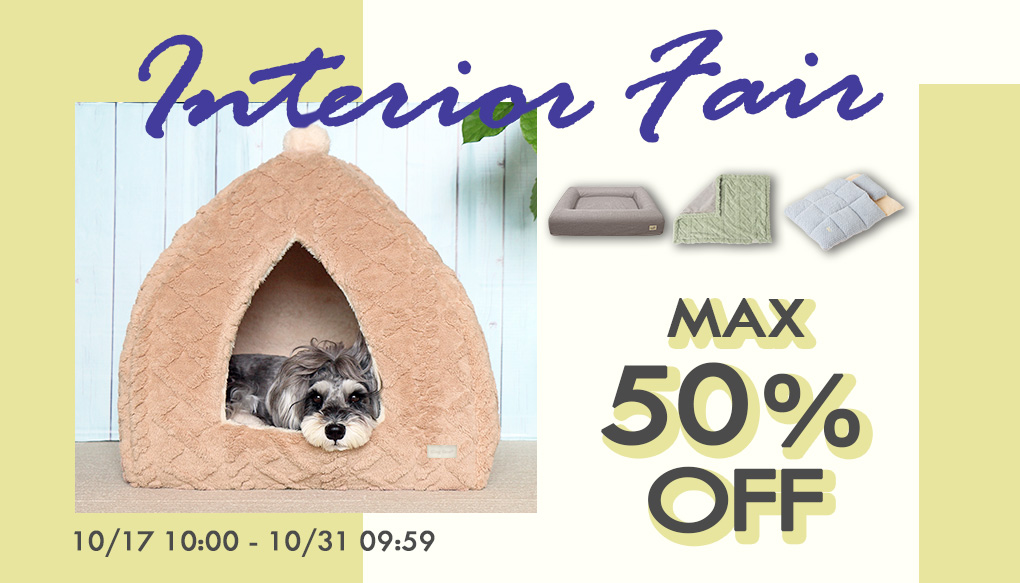 MAX50％OFF！インテリアフェア