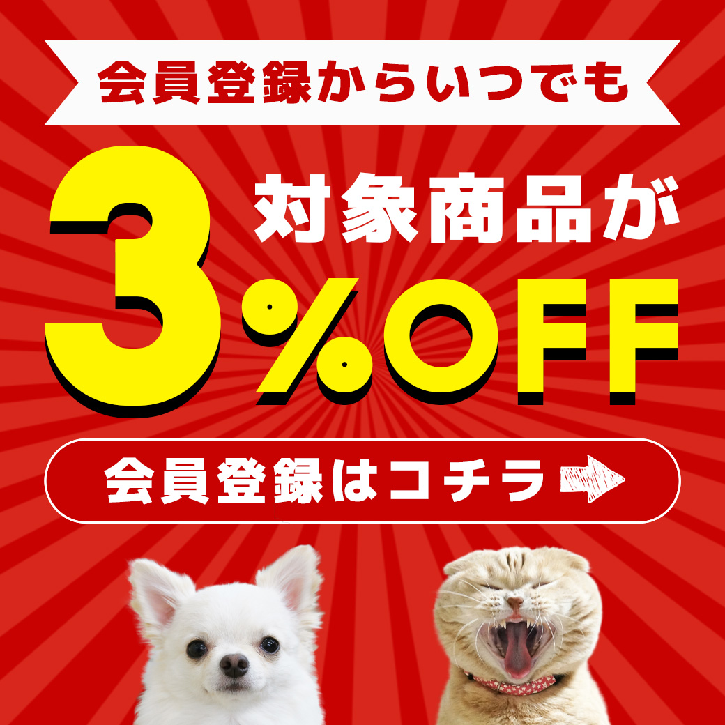 会員登録からいつでも対象商品が３％OFF