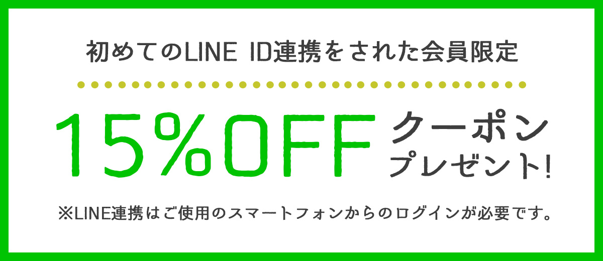 初めてのLINE連携で15％OFF！