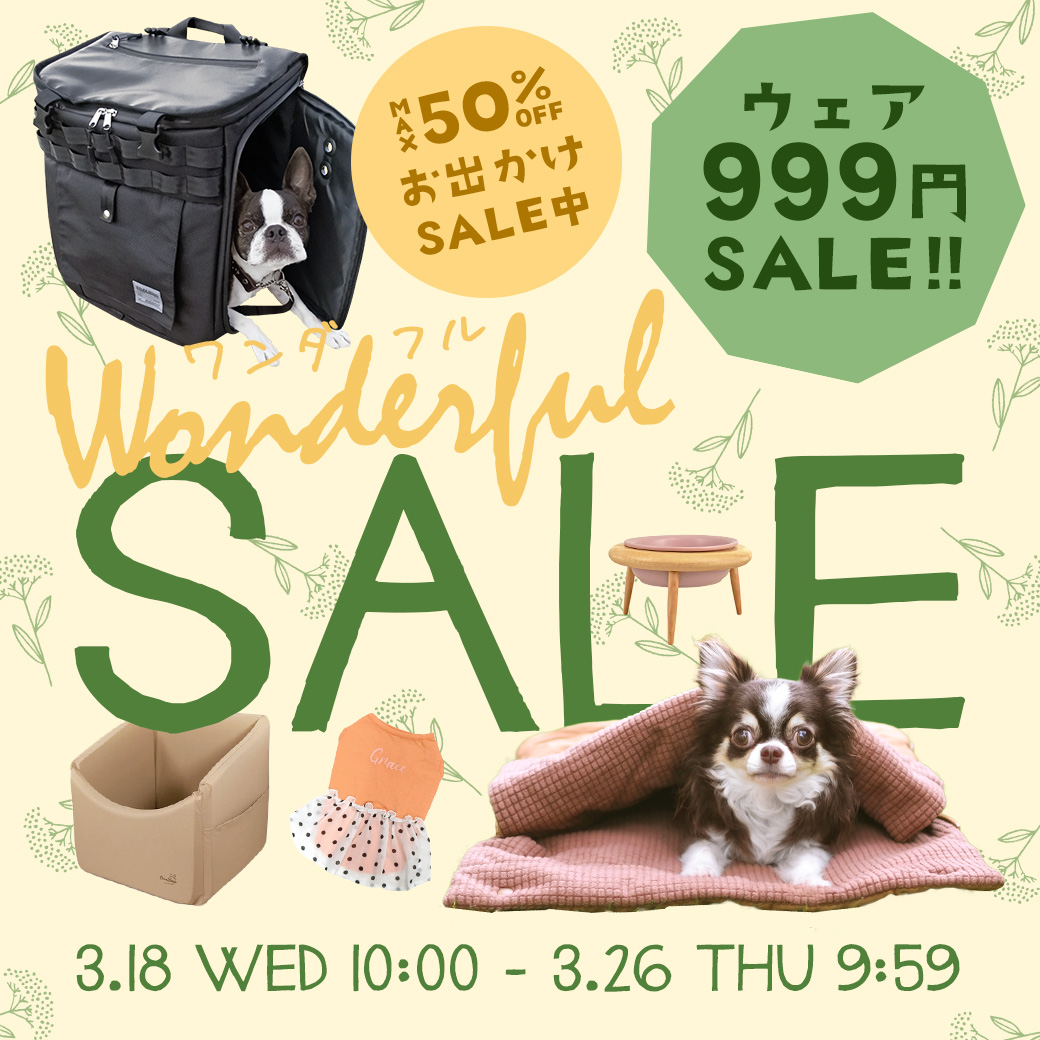 ワンダフルセール