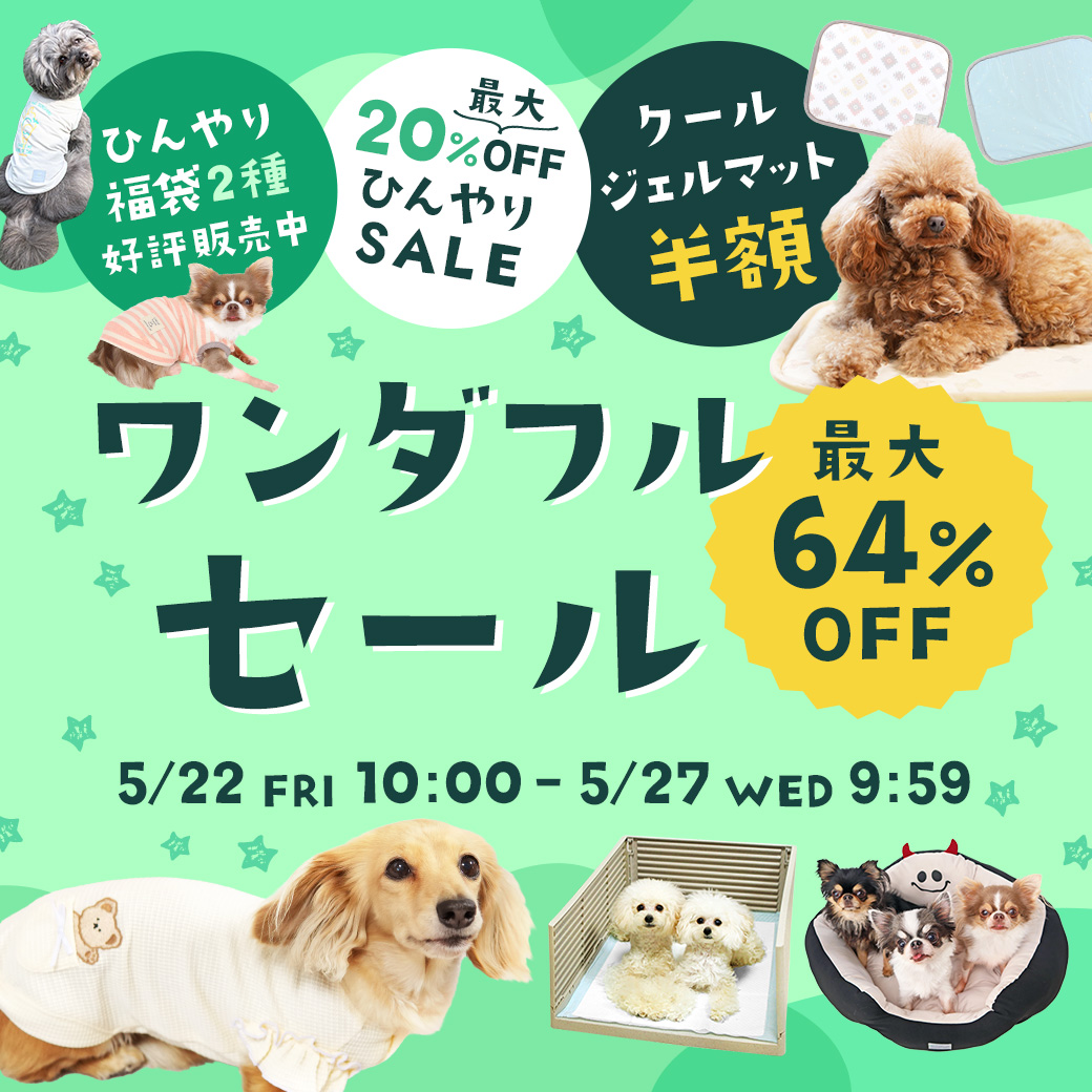 最大64%OFF★ワンダフルセール
