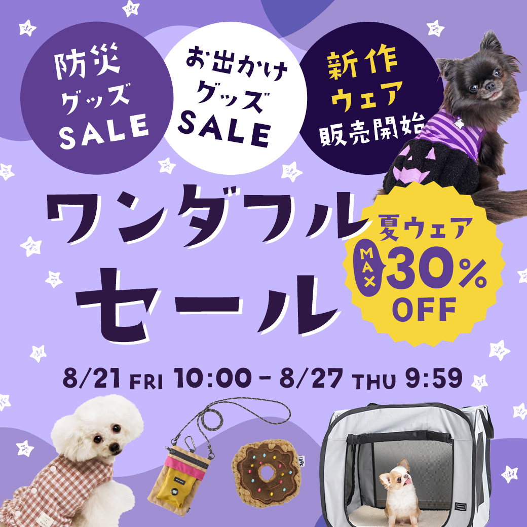 ワンダフルセール