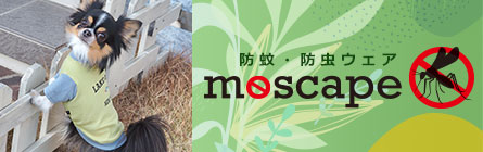 防虫機能に特化した moscape モスケイプ