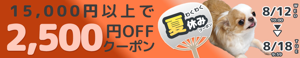 iDog15,000円以上のお買い物で2500円OFFクーポン