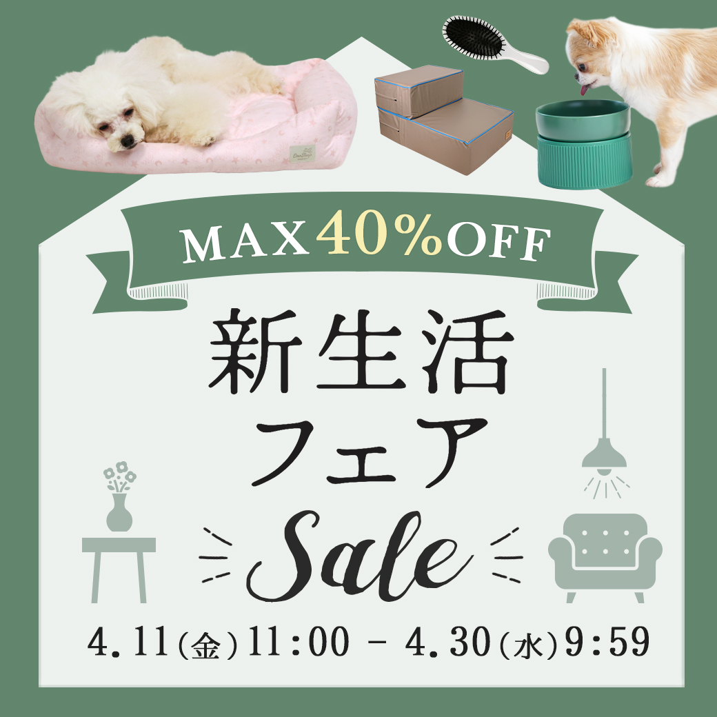 MAX40％OFF！新生活フェア
