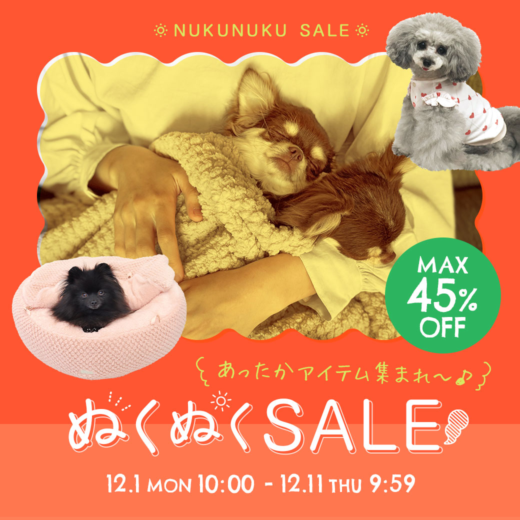 ぬくぬくセール