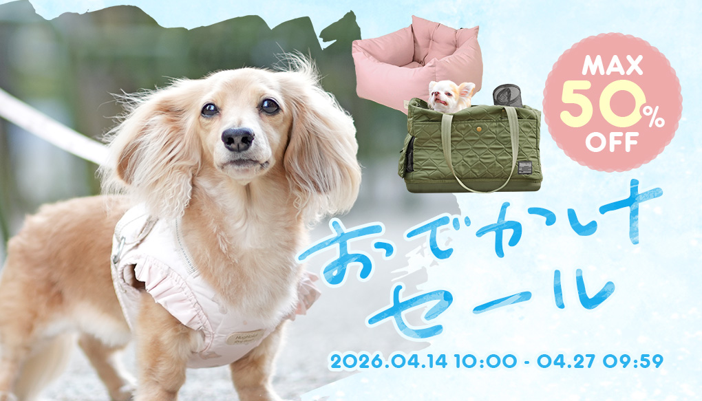 おでかけセール