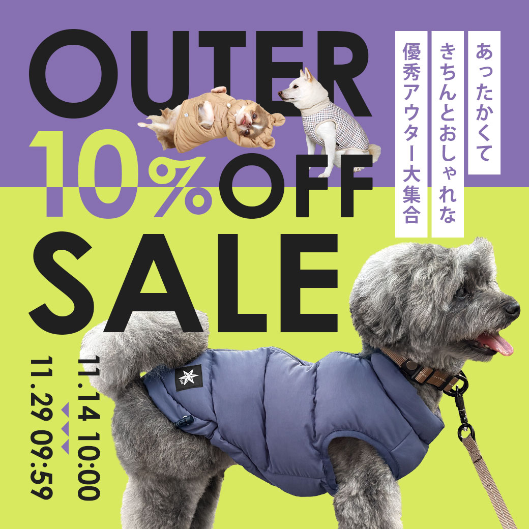 アウター10%OFFセール