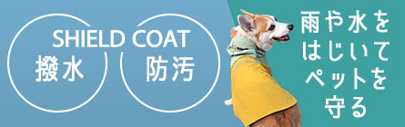 おでかけの雨や泥はねなどの汚れを守るSHIELD COATシールドコート