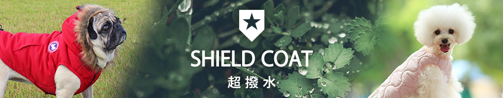 おでかけの雨や泥はねなどの汚れを守るSHIELD COATシールドコート
