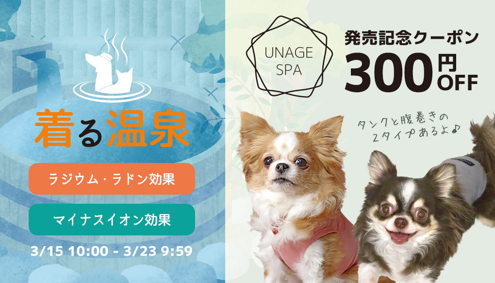 UNAGE SPA販売記念300円OFFクーポン