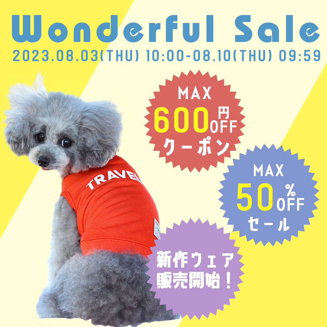 ワンダフルセール
