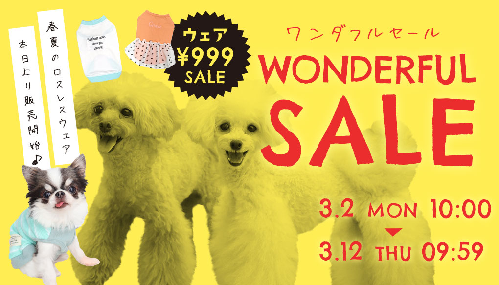 ワンダフルセール