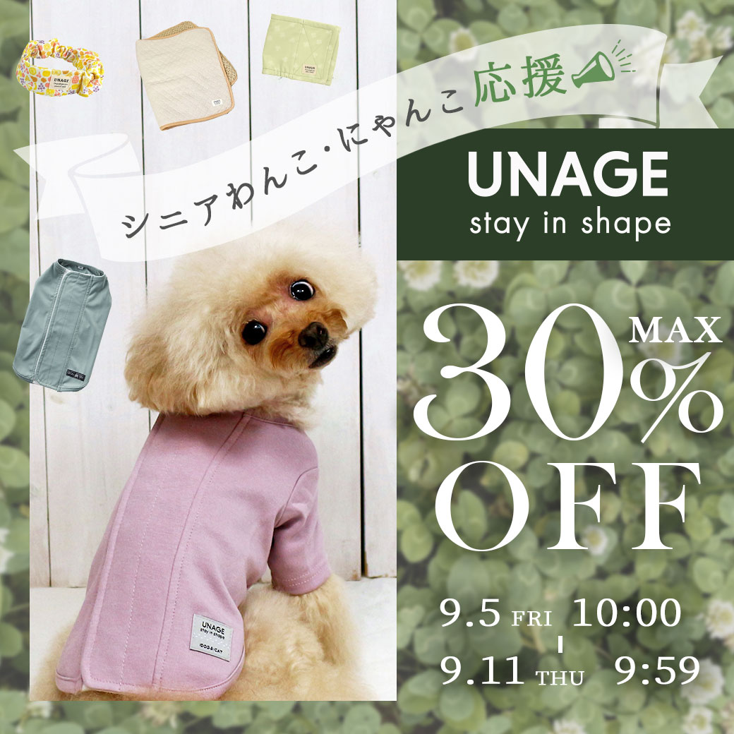 MAX30％OFF！UNAGEセール