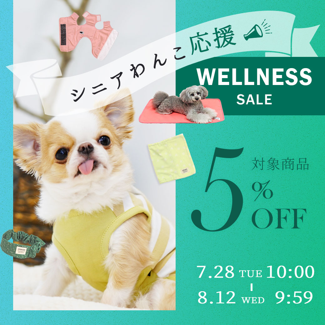 人気のUNAGEシリーズが一部SALE価格に★ウェルネスセール