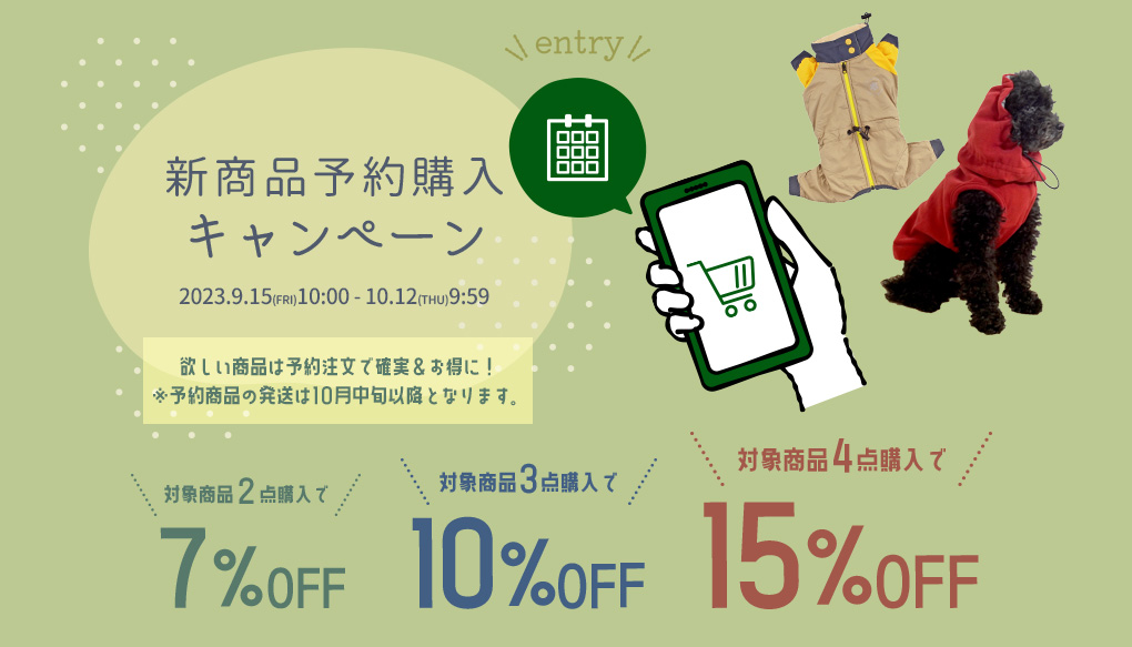 新商品予約購入キャンペーン