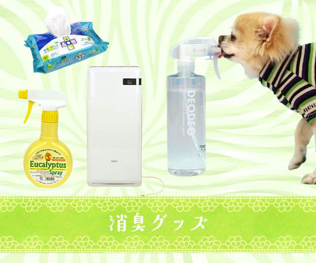 消臭・除菌 アイドッグ - 犬 猫ペット用品通販 IDOGICAT | ペット 犬 猫 ケア用品