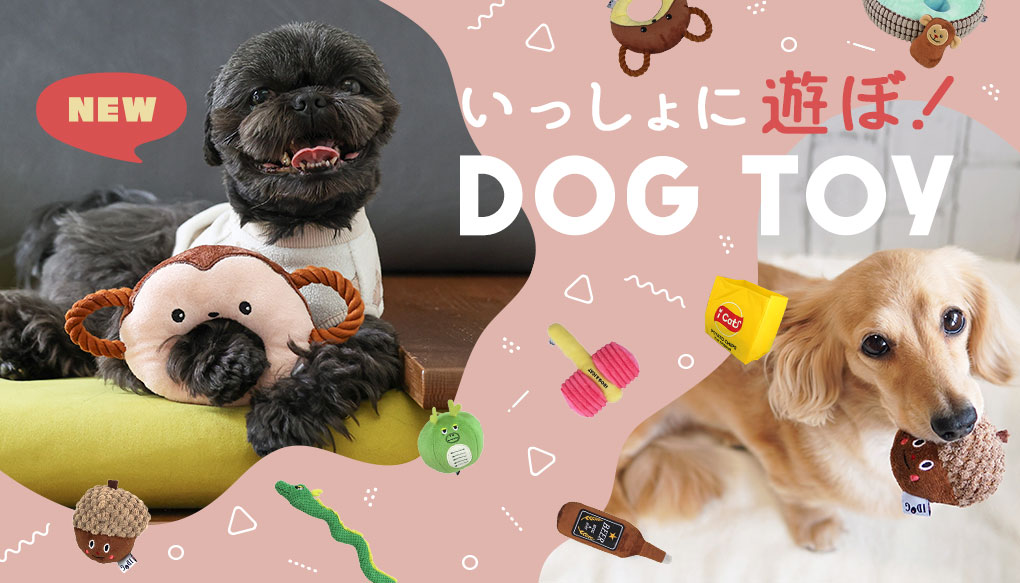 iDogの大人気のおもちゃシリーズ｜犬用ぬいぐるみ・犬の知育玩具