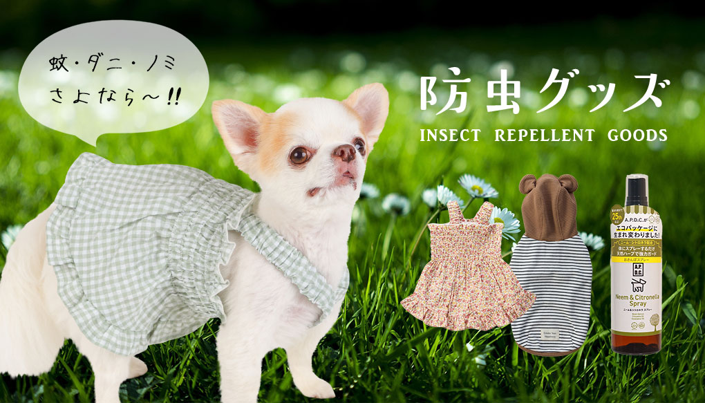 犬の防虫グッズ 蚊 ダニ ノミ すべて 犬の防虫グッズの通販ならidog Icat 1ページ目