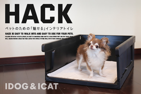 IDOG　ICAT HACK　インテリアトイレ