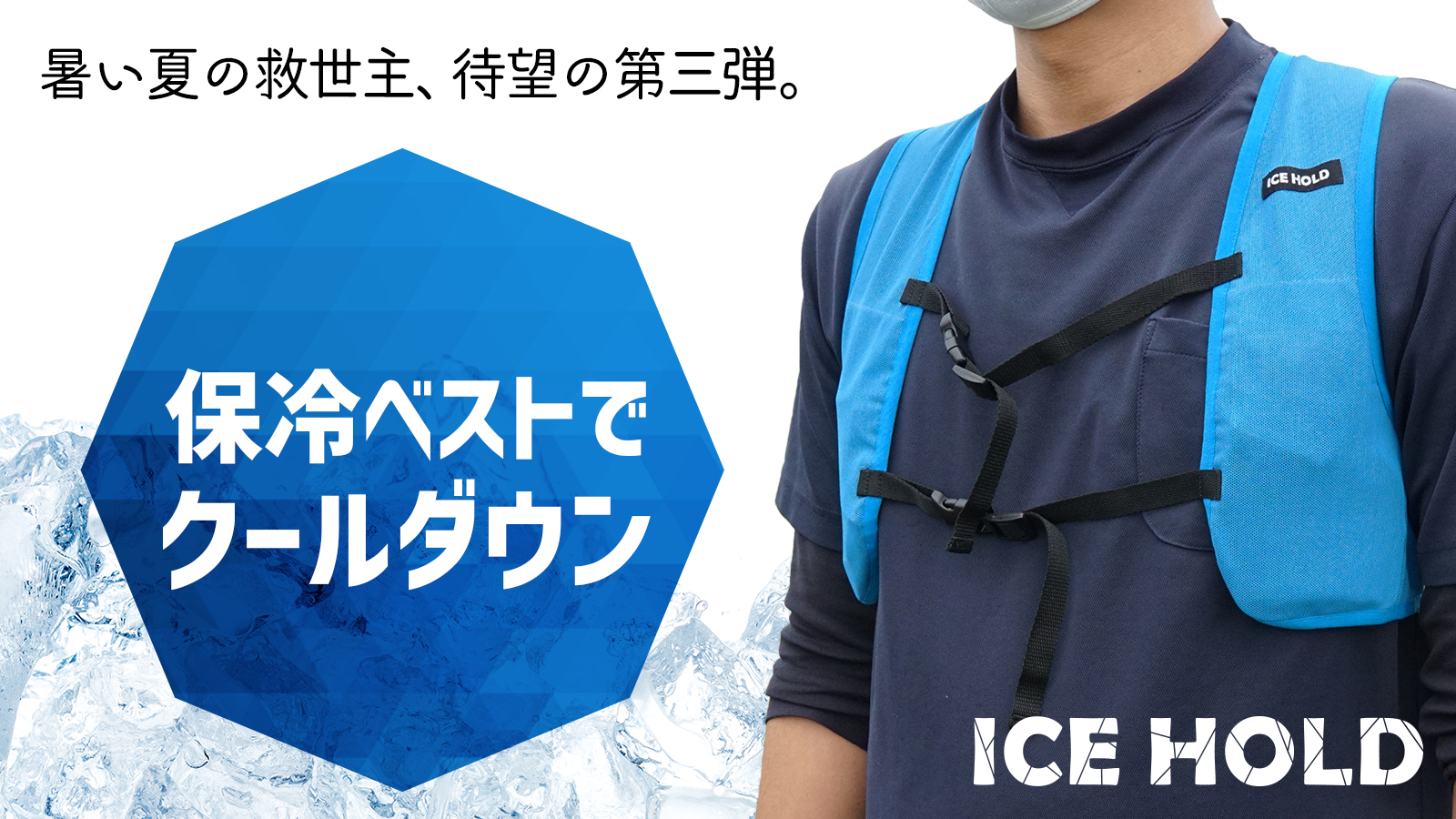 ICEHOLD クールベスト クラウドファンディング