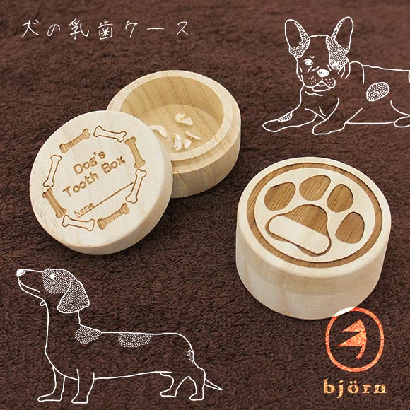 犬 雑貨 日用品  bjorn ビョルン 犬の乳歯ケース 雑貨 日用品