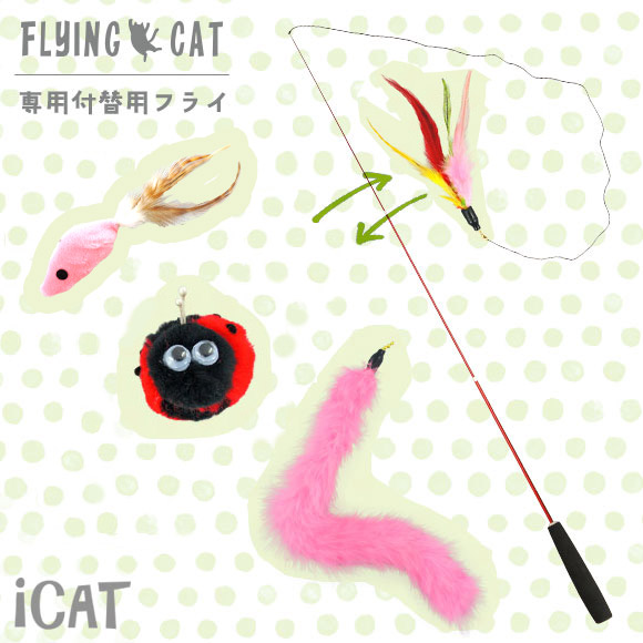 猫 おもちゃ iCat FLYING CAT 釣りざお猫じゃらし 付替用フライ ねこじゃらし 猫のおもちゃ