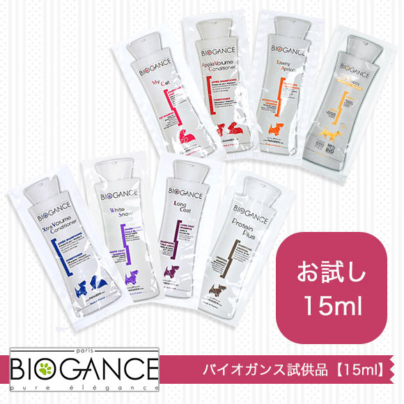 犬 シャンプー リンス バイオガンス BIOGANCE サンプル15ml 犬用シャンプー トリートメント コンディショナー