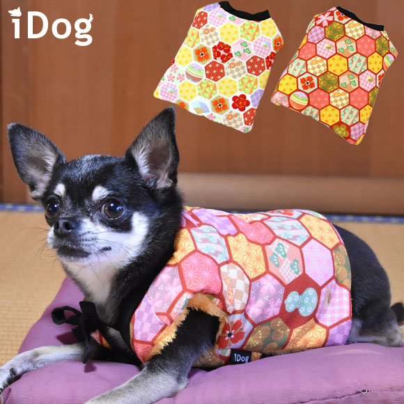犬 服 iDog 愛犬用ちゃんちゃんこ 彩り亀甲柄 アイドッグ 犬の服 犬服