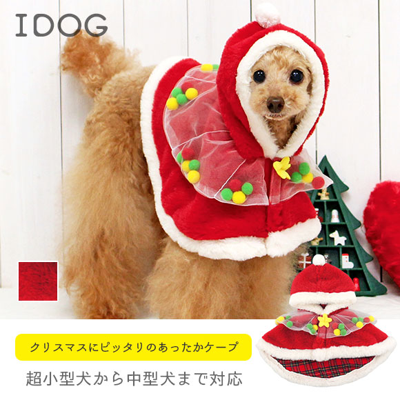 犬 服 iDog クリスマスケープ アイドッグ 犬の服 犬服