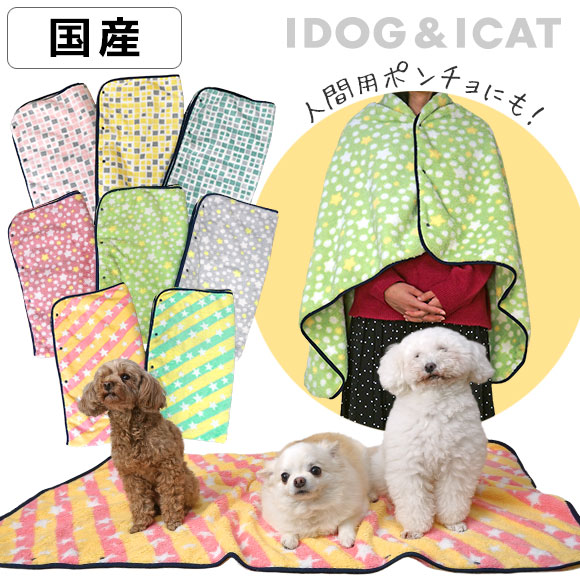 ブランケット ステイマット IDOG&ICAT 大きなふわふわブランケット アイドッグ アイキャット マット ひざかけ