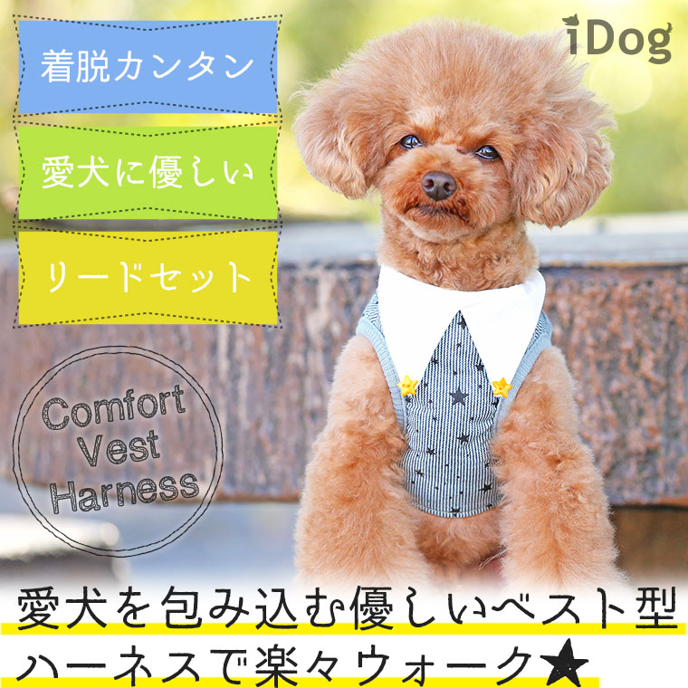 Idog Icat本店 Idog 犬用コンフォートハーネス リード付き おしゃれ襟ストライプスター アイドッグ 犬猫ペット用品通販のidog Icat ペット 犬 ハーネス