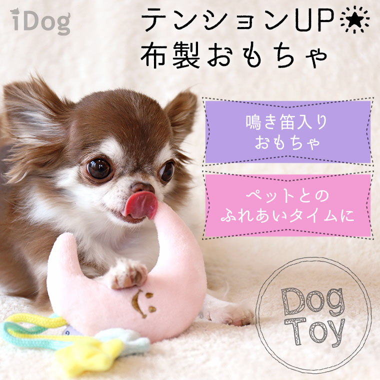 Idog Icat本店 Idog 夜空のおもちゃ 鳴き笛入り アイドッグ 犬猫ペット用品通販のidog Icat ペット 犬 おもちゃ