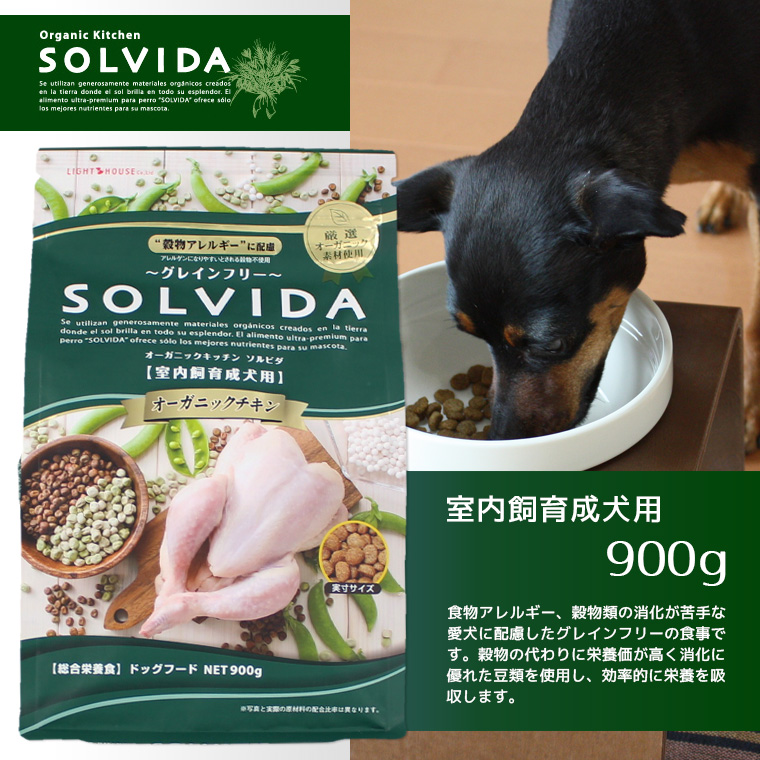 犬 ドッグフード ソルビダ グレインフリーチキン/室内飼育成犬用/900g ドライフード