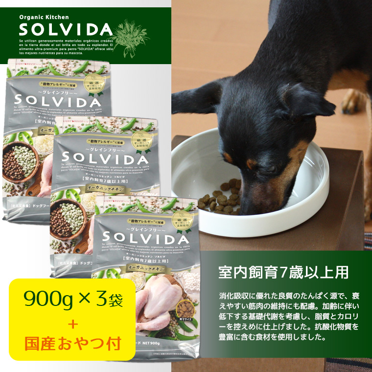 犬 ドッグフード ソルビダ グレインフリーチキン/室内飼育体重管理用/900g×3袋まとめ買いセット ドライフード