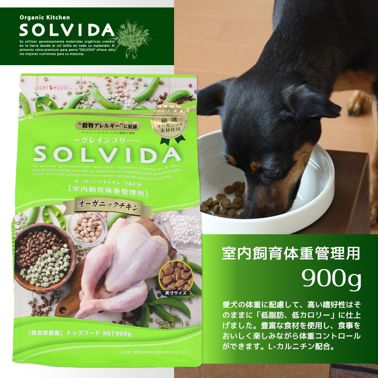 犬 ドッグフード ソルビダ SOLVIDA 室内飼育成体重管理用 900g ドライフード