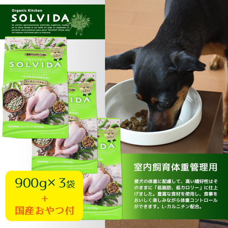 犬 ドッグフード ソルビダ グレインフリーチキン/室内飼育体重管理用/900g×3袋まとめ買いセット ドライフード