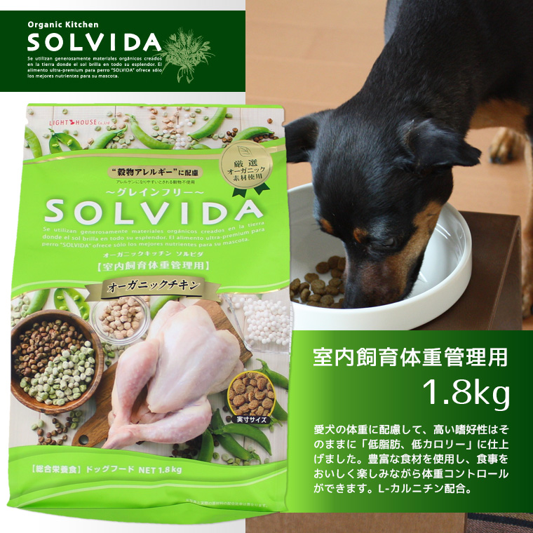 犬 ドッグフード ソルビダ グレインフリーチキン/室内飼育体重管理用/1.8kg ドライフード