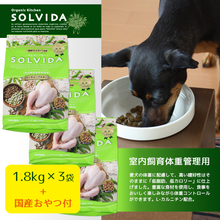 犬 ソルビダ グレインフリーチキン/室内飼育体重管理用/1.8kg×3袋まとめ買いセット ドライフード