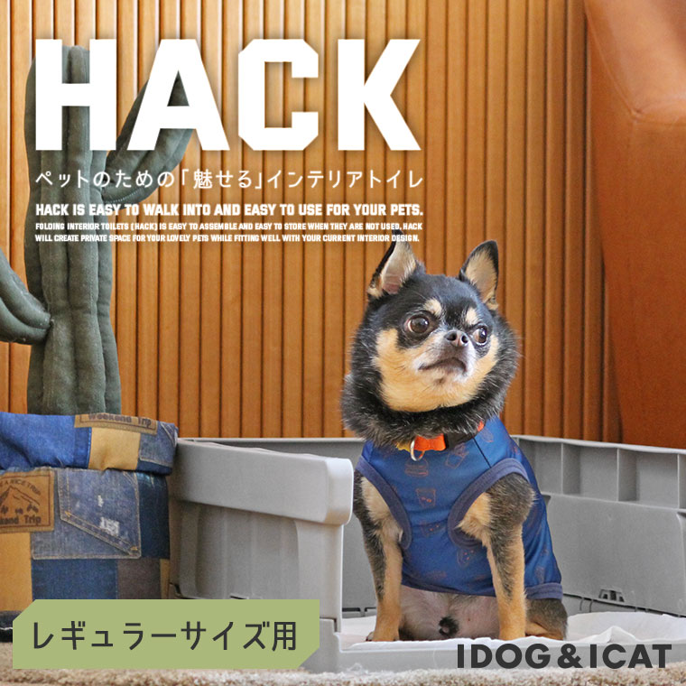 iDog HACK 愛犬のインテリアトイレ CONTAINER レギュラーアイドッグ IDOGICAT|犬 トイレ用品