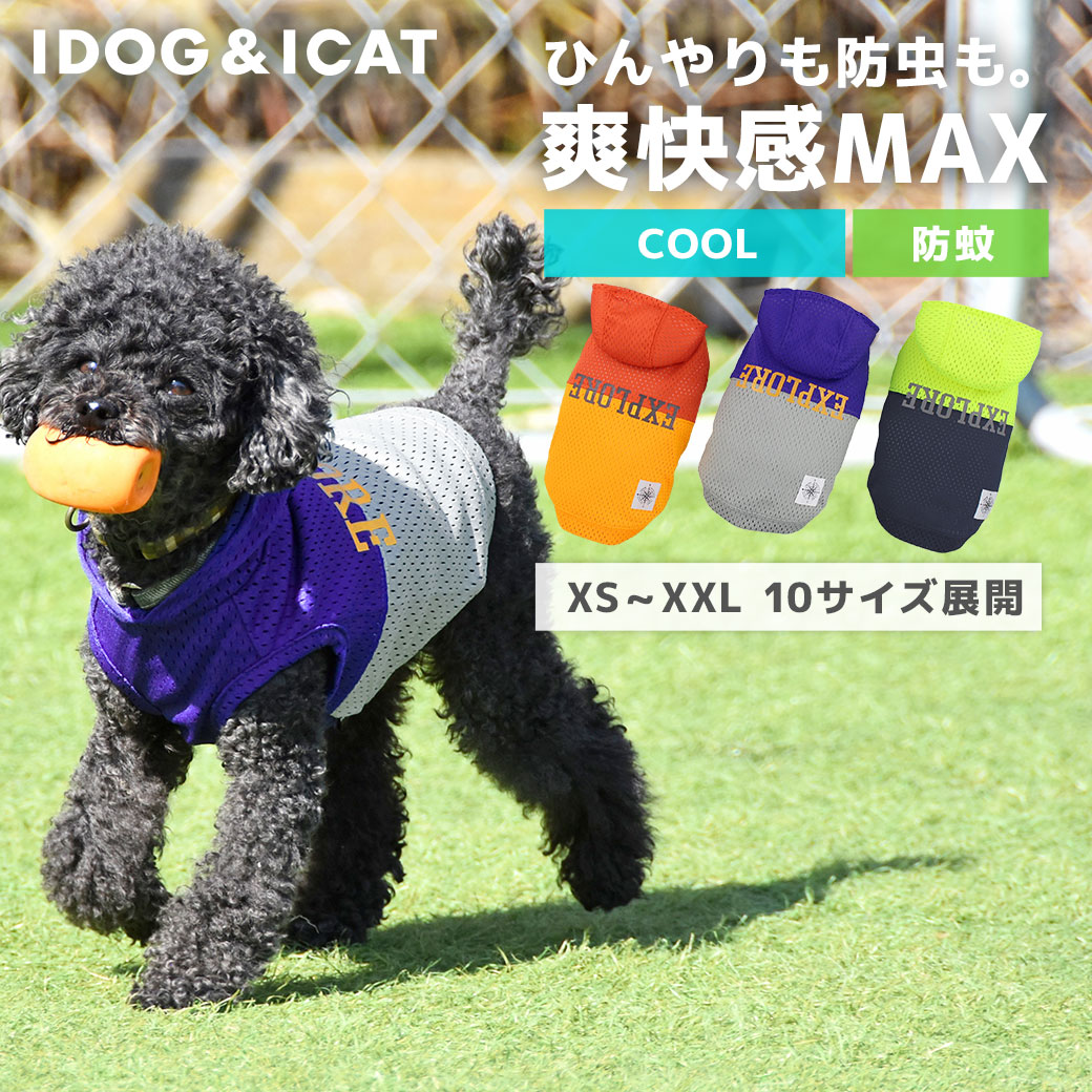 iDog MOSCAPE+COOL EXPLOREメッシュパーカー 防蚊 ひんやり-犬猫ペット用品通販 IDOGICAT|防虫・涼感
