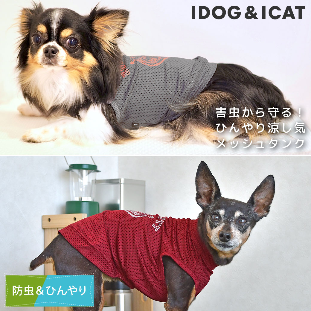 iDog MOSCAPE+COOL メッシュトラタンク 防蚊 ひんやり-犬猫ペット用品通販 IDOGICAT|防虫・涼感