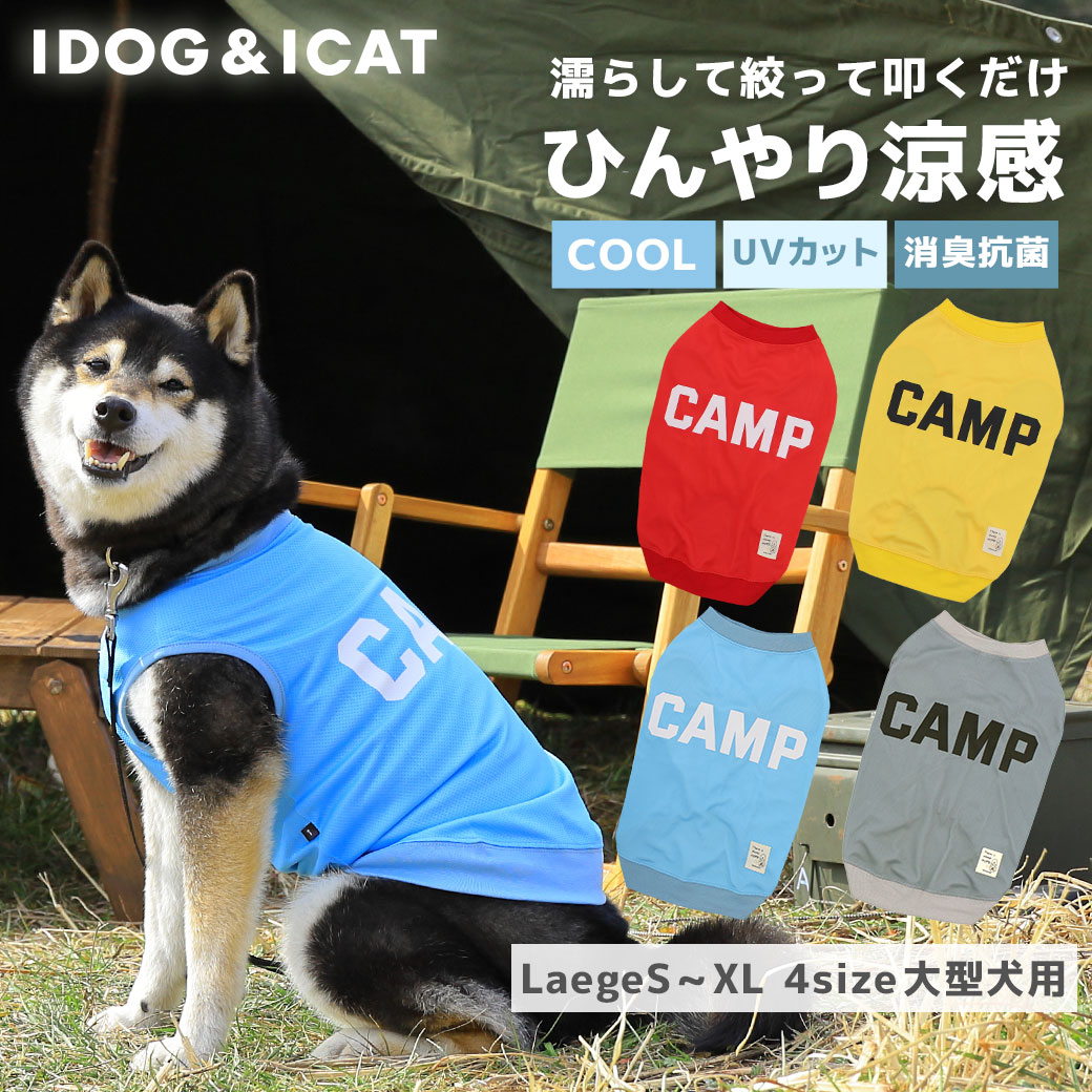 ひんやり 犬 服 iDog 中大型犬用 COOL ME CAMPタンク 冷感 ひんやり アイドッグ 犬の服 犬服