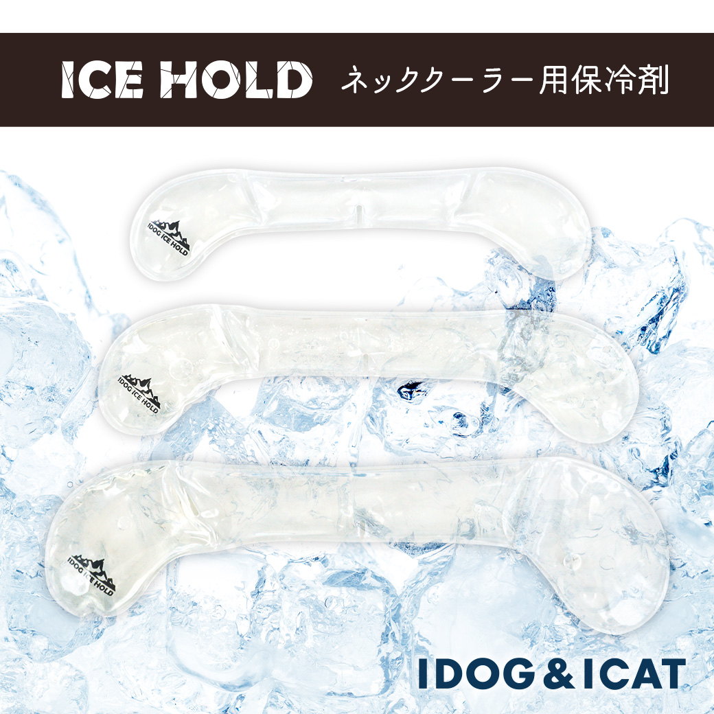 【即納&大特価】 犬用品 IDOGICAT IDOG ICE HOLD クールネッククーラー用固まる保冷剤 アイドッグ メール便OK