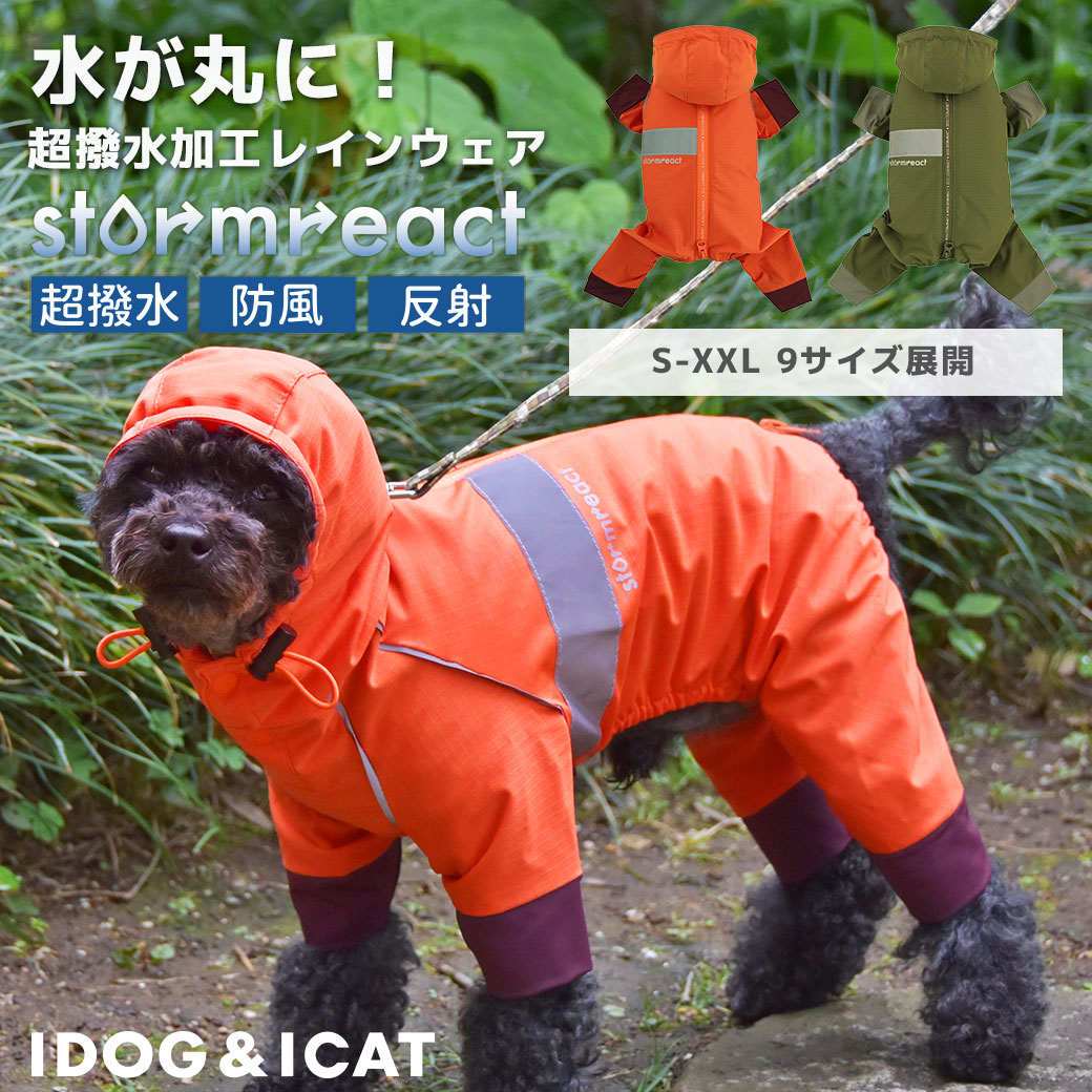 カッパ 雨具 防水 犬 服 iDog Storm react レインスーツ アイドッグ 犬の服 犬服